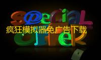 疯狂模拟器免广告下载 v1.0 人气热度：6℃