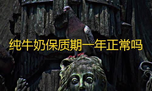 超凡先锋科技辅助卡盟发卡网纯牛奶保质期一年正常吗