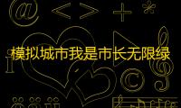 模拟城市我是市长无限绿钞