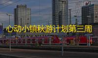 心动小镇秋游计划第三周谜面泡泡位置