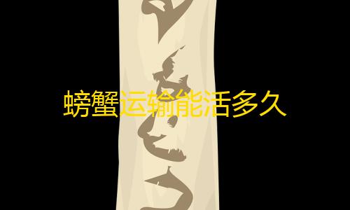 快手点赞有收益吗螃蟹运输能活多久